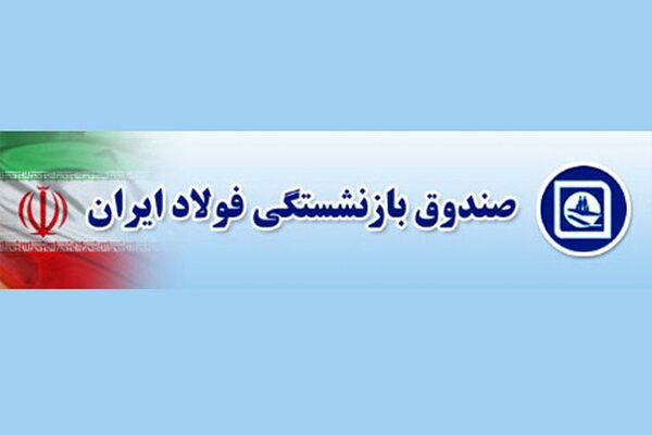 اعلام جزئیات اقدامات شرکتهای صندوق بازنشستگی فولاد برای جهش تولید اعلام جزئیات اقدامات شرکتهای صندوق بازنشستگی فولاد برای جهش تولید