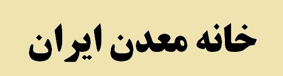 خانه معدن باید مطالبهگر اجرای قوانین باشد خانه معدن باید مطالبهگر اجرای قوانین باشد