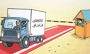 افزایش قاچاق در سایه ناسازگاری سامانههای گمرک و صمت افزایش قاچاق در سایه ناسازگاری سامانههای گمرک و صمت