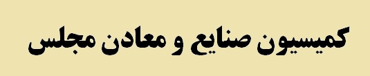 دولت مشوق هایی برای توسعه اکتشاف و صادرات به بخش خصوصی در نظر گیرد/ شرکت های بزرگ معدنی به کمک احیای معادن کوچک آیند دولت مشوق هایی برای توسعه اکتشاف و صادرات به بخش خصوصی در نظر گیرد/ شرکت های بزرگ معدنی به کمک احیای معادن کوچک آیند