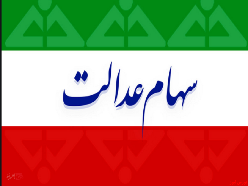 ارزش سهام عدالت ۱۴ میلیون تومان شد ارزش سهام عدالت ۱۴ میلیون تومان شد