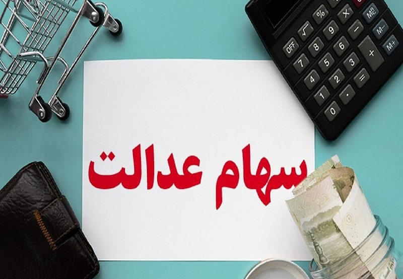 ارزش سهام عدالت در حال کاهش ارزش سهام عدالت در حال کاهش