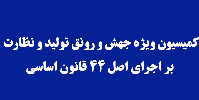 رزم حسینی به کمیسیون ویژه جهش و رونق تولید مجلس میآید رزم حسینی به کمیسیون ویژه جهش و رونق تولید مجلس میآید