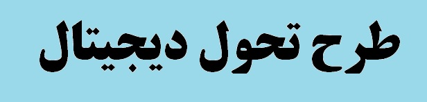 فولاد مبارکه تا سال ۱۴۰۴ به عنوان کارخانۀ هوشمند در جهان شناخته می شود فولاد مبارکه تا سال ۱۴۰۴ به عنوان کارخانۀ هوشمند در جهان شناخته می شود