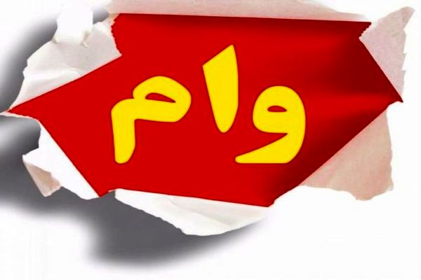 کمیسیون بودجه درصدد افزایش مبلغ وام ازدواج و خرید مسکن در سال ۱۴۰۰ کمیسیون بودجه درصدد افزایش مبلغ وام ازدواج و خرید مسکن در سال ۱۴۰۰