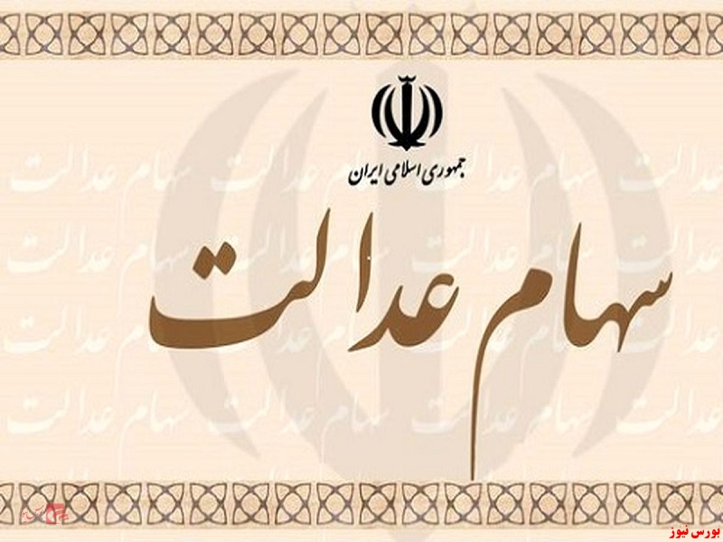افزایش اندک ارزش سهام عدالت افزایش اندک ارزش سهام عدالت