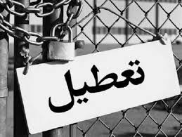 تصویب کلیات لایحه جلوگیری از تعطیلی کارخانه‌ها