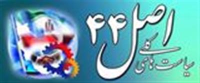 بیست و یکمین جلسه شورایعالی اجرای سیاستهای کلی اصل (44) قانون اساسی در تاریخ 28. 7. 1399 برگزار شد بیست و یکمین جلسه شورایعالی اجرای سیاستهای کلی اصل (44) قانون اساسی در تاریخ 28. 7. 1399 برگزار شد