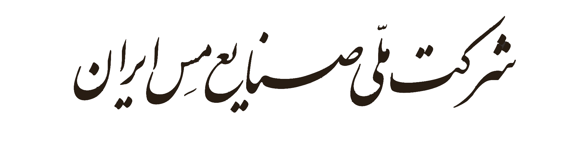«فملی» سهمی ارزنده در پرتفوی سهامداران/ درخشش شرکت ملی مس در شش ماهه اول سال 1399 علیرغم تحریم و شیوع کرونا