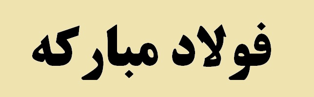 هوشمندسازی کارخانه فولادسازی هوشمندسازی کارخانه فولادسازی
