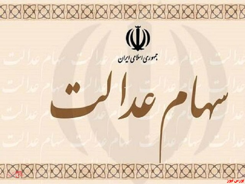 پذیرش تمامی شرکتهای استانی سهام عدالت تا یک ماه دیگر پذیرش تمامی شرکتهای استانی سهام عدالت تا یک ماه دیگر