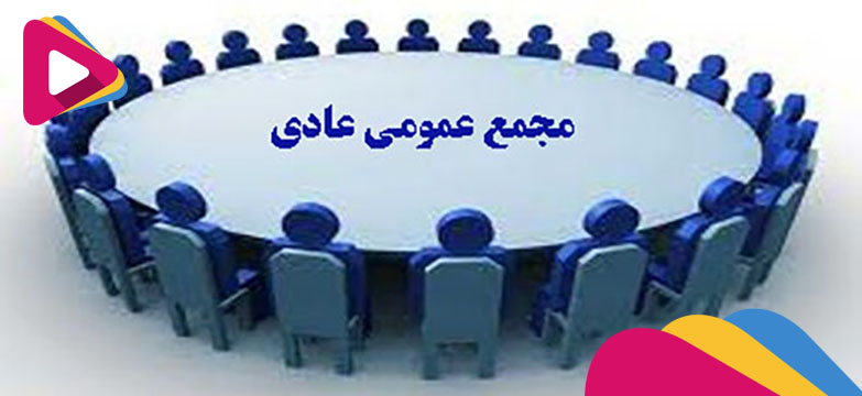 مجمع عمومی عادی به طور فوقالعاده اتاق مشترک ایران، بلژیک و لوکزامبورگ 27 آبان برگزار میشود مجمع عمومی عادی به طور فوقالعاده اتاق مشترک ایران، بلژیک و لوکزامبورگ 27 آبان برگزار میشود