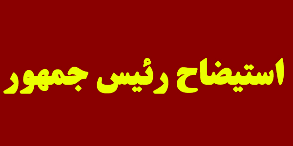 استیضاح رئیس جمهور تنها به نفع دولت است/ روحانی باید بماند و پاسخگوی عملکرد ۸ سالهاش باشد استیضاح رئیس جمهور تنها به نفع دولت است/ روحانی باید بماند و پاسخگوی عملکرد ۸ سالهاش باشد