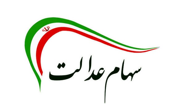 خبر مهم برای سهام عدالت و بازار سرمایه