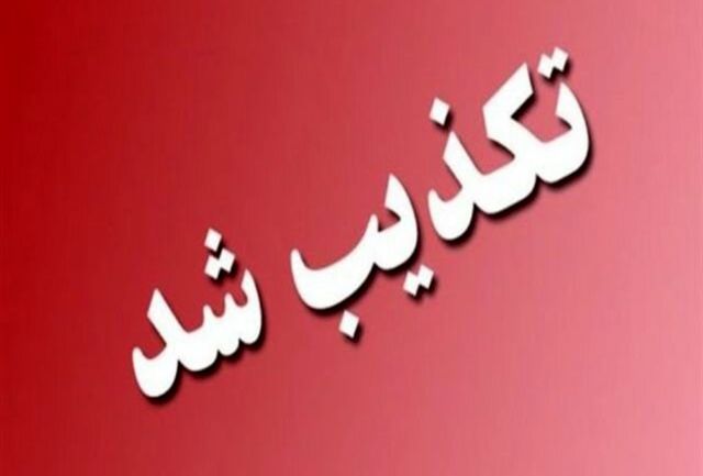 الحاق ذوب روی به فهرج صحت ندارد الحاق ذوب روی به فهرج صحت ندارد
