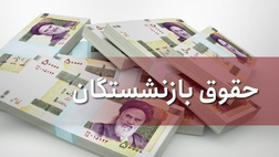 اجرای همسان سازی حقوق بازنشستگان فولاد کلید خورد اجرای همسان سازی حقوق بازنشستگان فولاد کلید خورد