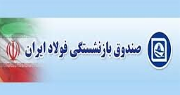 ۵۲ درصد به حقوق بازنشستگان فولاد اضافه خواهد شد/ میانگین دریافتیها به ۵ میلیون و ششصد هزار تومان میرسد ۵۲ درصد به حقوق بازنشستگان فولاد اضافه خواهد شد/ میانگین دریافتیها به ۵ میلیون و ششصد هزار تومان میرسد