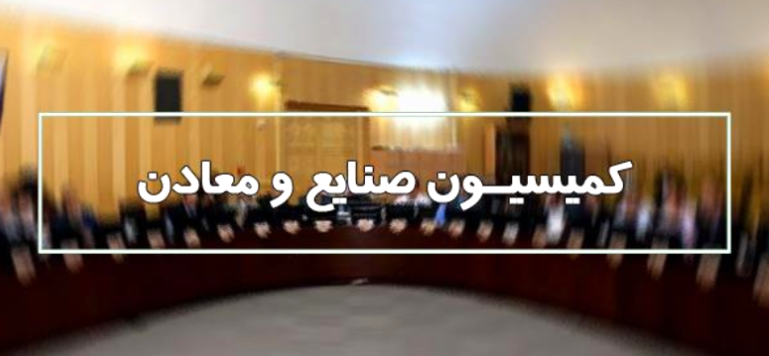 طرح توسعه و تولید پایدار زنجیره فولاد در کمیسیون صنایع مجلس بررسی میشود طرح توسعه و تولید پایدار زنجیره فولاد در کمیسیون صنایع مجلس بررسی میشود
