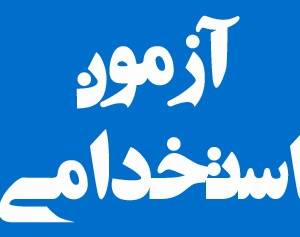 اعلام نتایج نهایی آزمون استخدامی جذب ۵۰۰ نفری شرکت صنایع مس افق کرمان