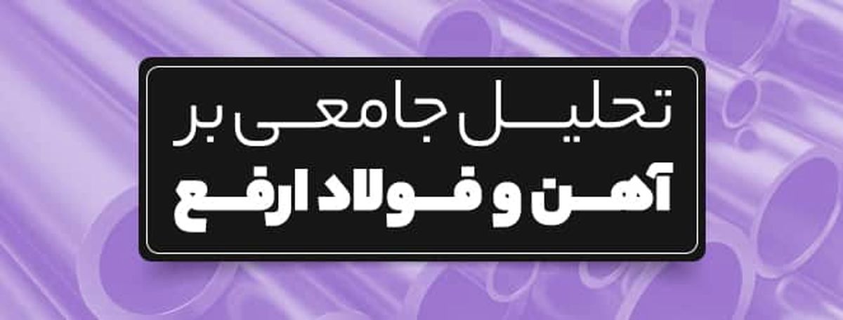تحلیل جامع بر آهن و فولاد ارفع