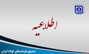 سامانه متناسب‌سازی و همسان‌سازی حقوق بازنشستگان فولاد راه‌اندازی شد