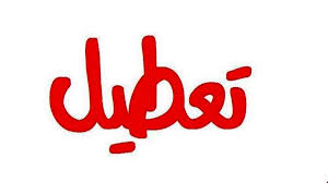 تعطیلی طرح کارخانه «پلی اتیلن» و «فولاد» فسا تعطیلی طرح کارخانه «پلی اتیلن» و «فولاد» فسا