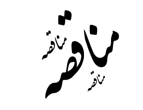 برگزاری 2 مناقصه "خرید و تحویل پارچه فیلترپرس" و"60 (شصت) تن کربن فعال" طلای زرشوران برگزاری 2 مناقصه "خرید و تحویل پارچه فیلترپرس" و"60 (شصت) تن کربن فعال" طلای زرشوران