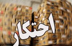 کشف بیش از ۵ میلیارد ریال کالای احتکار شده در لرستان کشف بیش از ۵ میلیارد ریال کالای احتکار شده در لرستان