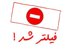 سایت تالار گفتمان بورس فیلتر شد