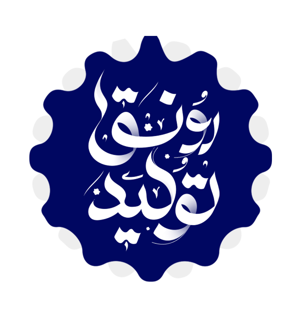 اولین گام رونق تولید باشد اولین گام رونق تولید باشد