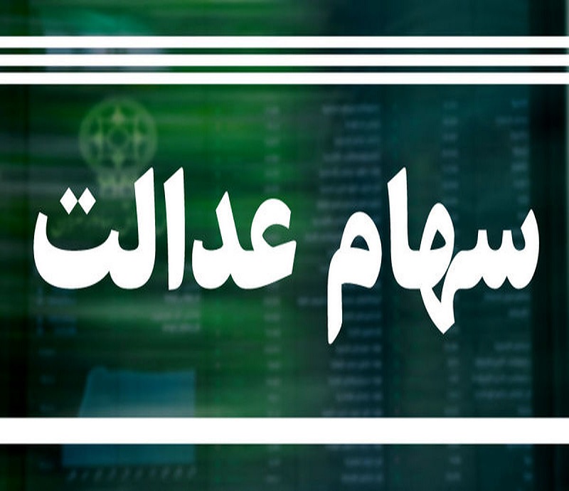 عرضه سهام عدالت تا اطلاع ثانوی متوقف شد عرضه سهام عدالت تا اطلاع ثانوی متوقف شد