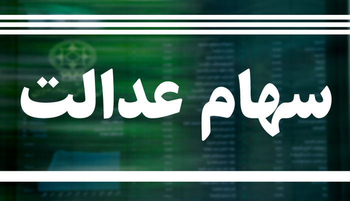 آخرین صورت حساب سهام عدالت / ارزش سهام عدالت یک میلیونی چقدر شد؟ آخرین صورت حساب سهام عدالت / ارزش سهام عدالت یک میلیونی چقدر شد؟