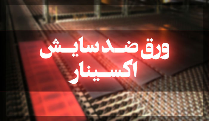 افتخاری دیگر در ساخت ورقهای ضد سایش افتخاری دیگر در ساخت ورقهای ضد سایش