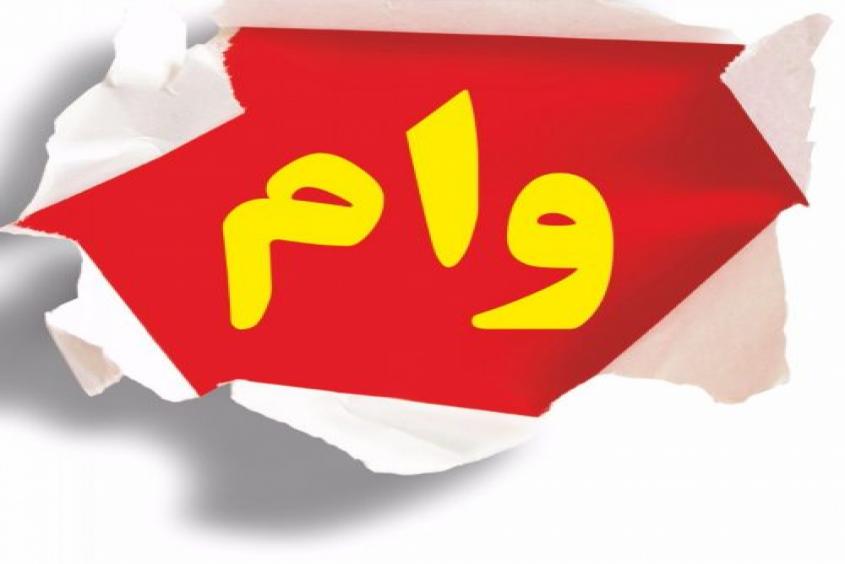 پیچ و خم‌های متعدد در مسیر پرداخت یک وام ساده/بانک‌ها سلیقه‌ای رفتار می‌کنند