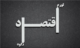 کمین رکود تورمی؟ کمین رکود تورمی؟
