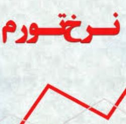 هزینههای اجتماعی تورم هزینههای اجتماعی تورم