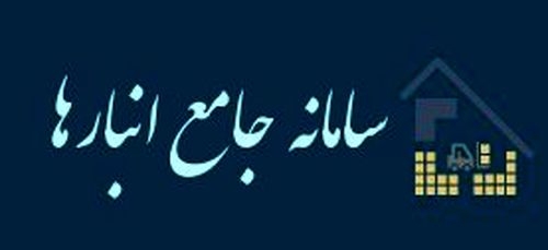 الزام ثبت موجودی و ورود و خروج کالاها صرفا در سامانه جامع انبارها الزام ثبت موجودی و ورود و خروج کالاها صرفا در سامانه جامع انبارها