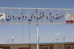 دوغارون؛ از راهاندازی منطقه ویژه تا چشمانتظاری برای سرمایهگذار دوغارون؛ از راهاندازی منطقه ویژه تا چشمانتظاری برای سرمایهگذار