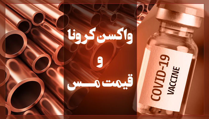 تاثیر خبر واکسن کرونا بر قیمت مس تاثیر خبر واکسن کرونا بر قیمت مس