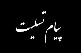 پیام تسلیت مدیرعامل ذوب آهن اصفهان در پی شهادت دکتر حاج محسن فخریزاده پیام تسلیت مدیرعامل ذوب آهن اصفهان در پی شهادت دکتر حاج محسن فخریزاده