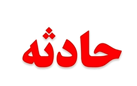تصادف بونکر سیمان با خودرو پژو در کاشان تصادف بونکر سیمان با خودرو پژو در کاشان