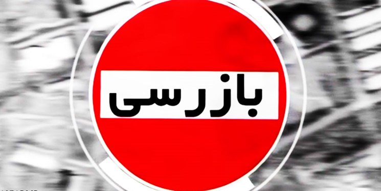 انجام حدود 99 هزار فقره بازرسی از واحدهای صنفی قزوین انجام حدود 99 هزار فقره بازرسی از واحدهای صنفی قزوین