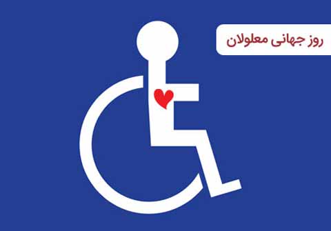 حمایت همهجانبه از افراد دارای معلولیت از اولویتهای دولت تدبیر و امید بوده است/ ضرورت تشکیل کمیته هماهنگی و نظارت بر اجرای قانون حمایت از حقوق معلولان و کنوانسیون حقوق افراد دارای معلولیت حمایت همهجانبه از افراد دارای معلولیت از اولویتهای دولت تدبیر و امید بوده است/ ضرورت تشکیل کمیته هماهنگی و نظارت بر اجرای قانون حمایت از حقوق معلولان و کنوانسیون حقوق افراد دارای معلولیت