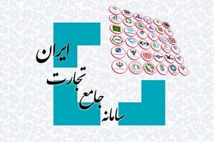 اتاق ایران، بهترین مرجع برای مدیریت سامانه جامع تجارت است اتاق ایران، بهترین مرجع برای مدیریت سامانه جامع تجارت است