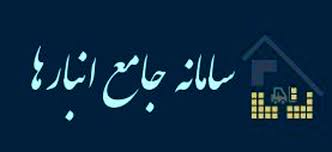 اعلام موجودی فقط از طریق سامانه جامع انبارها در ایلام امکان پذیر است اعلام موجودی فقط از طریق سامانه جامع انبارها در ایلام امکان پذیر است
