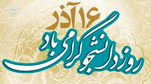 شانزدهم آذر نماد خردگرایی، آزادیخواهی و روز تجلیل از مبارزات سرنوشتساز دانشجویی است/ دانشجویان مصداق نبض بیدار جامعه و سرمایه واقعی و ماندگار کشورند/ دولت تدبیر و امید نگاه نقادانه و مشارکت و حضور سازنده دانشجویان در تصمیمسازیها را فرصتی ارزنده میداند/ ثمرات افتخارات دانشگاهیان و دانشجویان پرتلاش کشور در کنترل و مهار کرونا در آینده بیشتر نمایان میشود/ تبریک روز دانشجو به همه دانشجویان و دانشگاهیان کشور شانزدهم آذر نماد خردگرایی، آزادیخواهی و روز تجلیل از مبارزات سرنوشتساز دانشجویی است/ دانشجویان مصداق نبض بیدار جامعه و سرمایه واقعی و ماندگار کشورند/ دولت تدبیر و امید نگاه نقادانه و مشارکت و حضور سازنده دانشجویان در تصمیمسازیها را فرصتی ارزنده میداند/ ثمرات افتخارات دانشگاهیان و دانشجویان پرتلاش کشور در کنترل و مهار کرونا در آینده بیشتر نمایان میشود/ تبریک روز دانشجو به همه دانشجویان و دانشگاهیان کشور