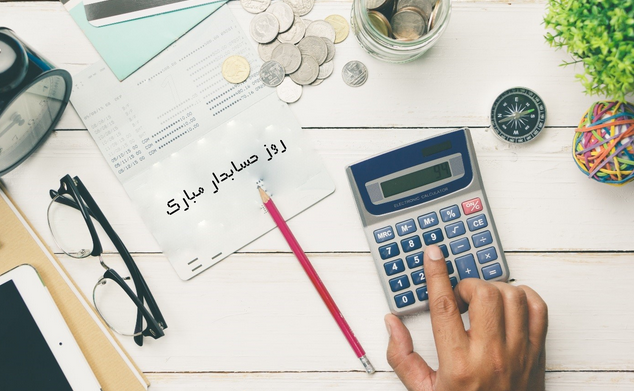 ثبت روز حسابدار در تقویم رسمی
