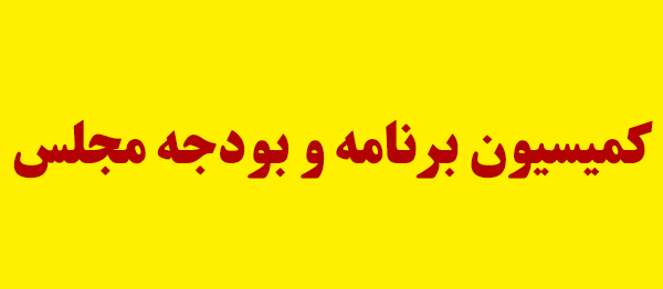 اگر مصوبه کمیسیون تلفیق با لایحه بودجه تفاوت نکند مجلس آن را رد می کند اگر مصوبه کمیسیون تلفیق با لایحه بودجه تفاوت نکند مجلس آن را رد می کند