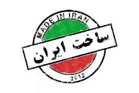 حذف عبارت «ساخت ایران» حذف عبارت «ساخت ایران»