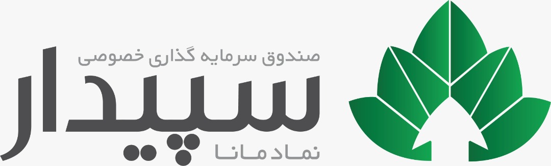 صندوق سرمایه‌گذاری خصوصی سپیدار، ابزار جدیدی برای سرمایه گذاری/حداقل مبلغ سرمایه گذاری، ۵۰۰ میلیون تومان